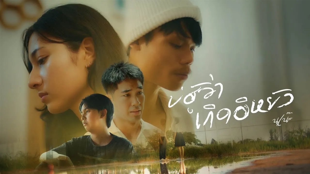 บ่ฮู้ว่าเกิดอีหยัง