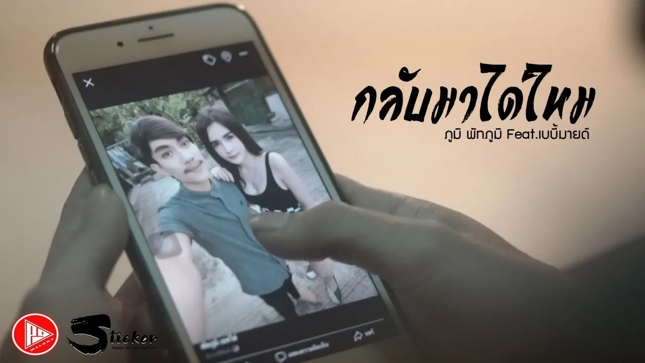 กลับมาได้ไหม