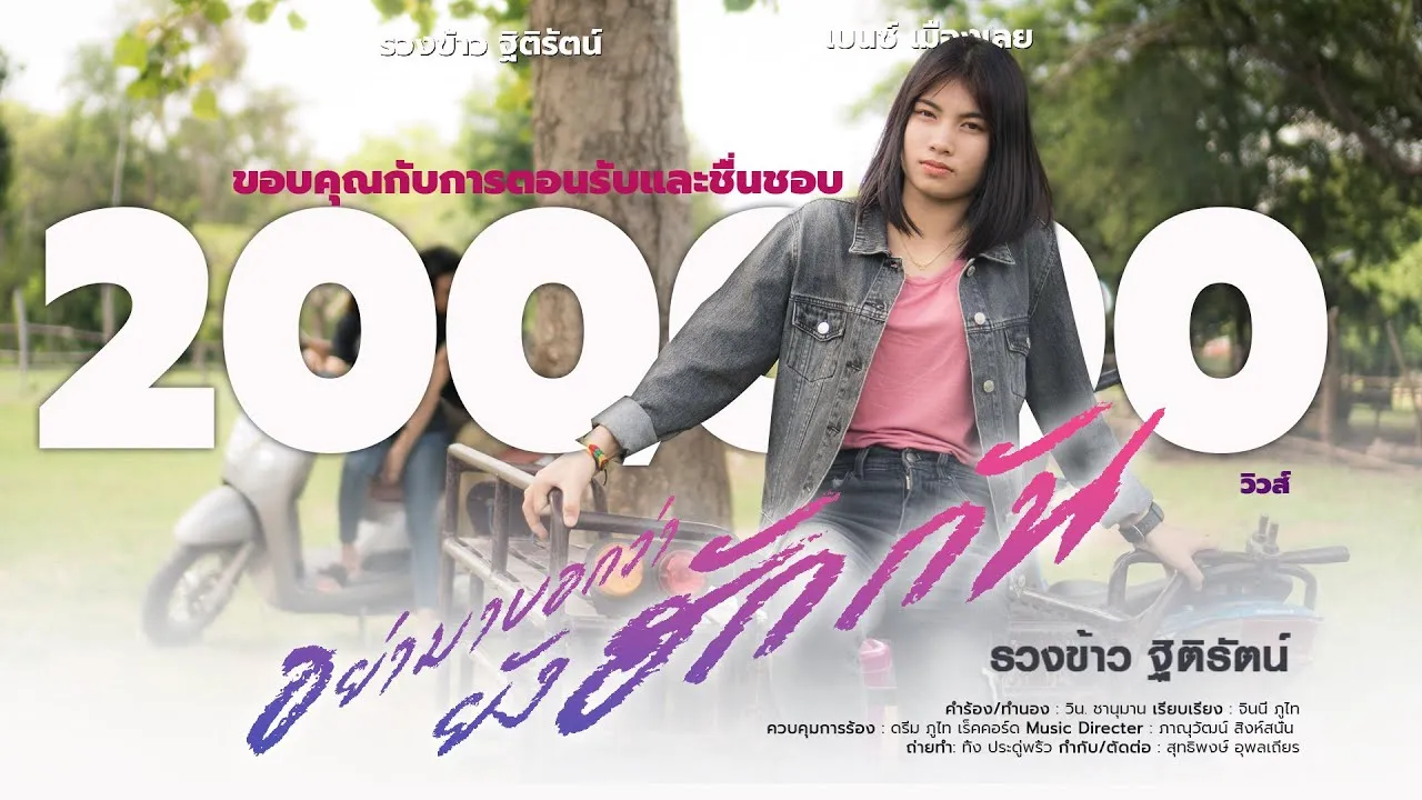 อย่ามาบอกว่ายังฮักกัน