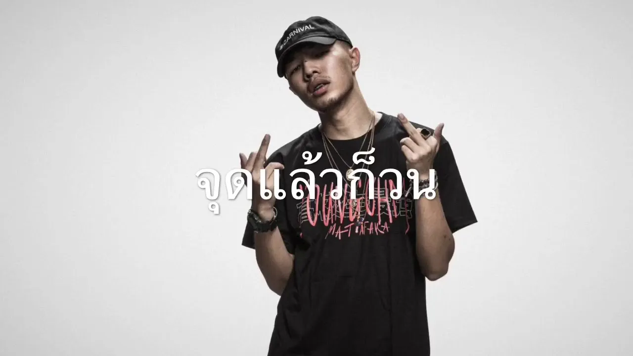 จุดแล้วก็วน