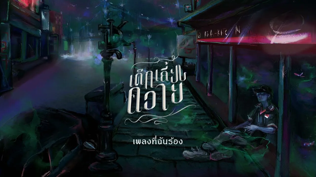 เพลงที่ฉันร้อง