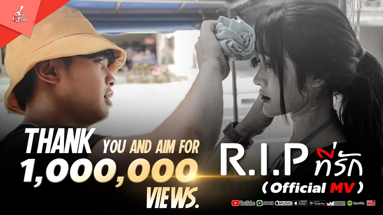 R.I.P ที่รัก