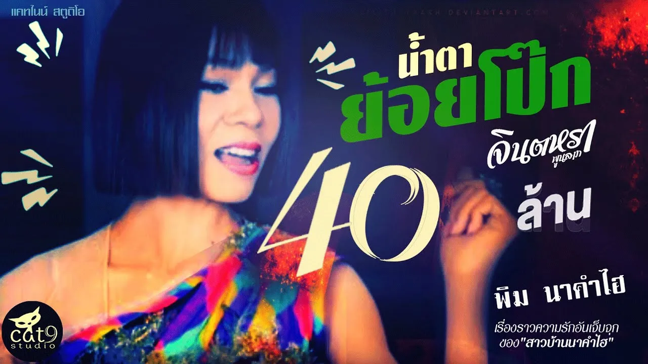 น้ำตาย้อยโป๊ก