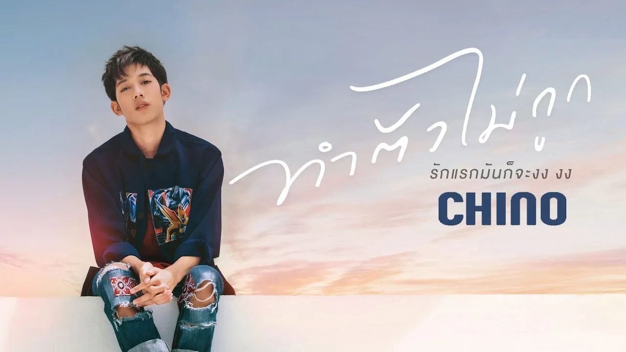 ทำตัวไม่ถูก