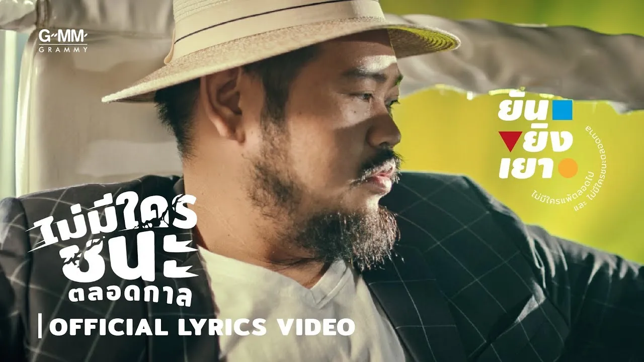 ไม่มีใครชนะตลอดกาล