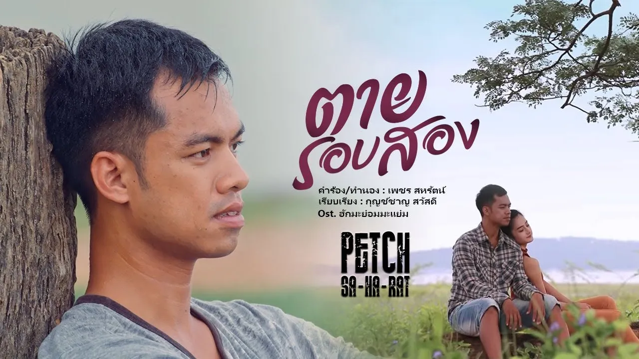 ตายรอบสอง