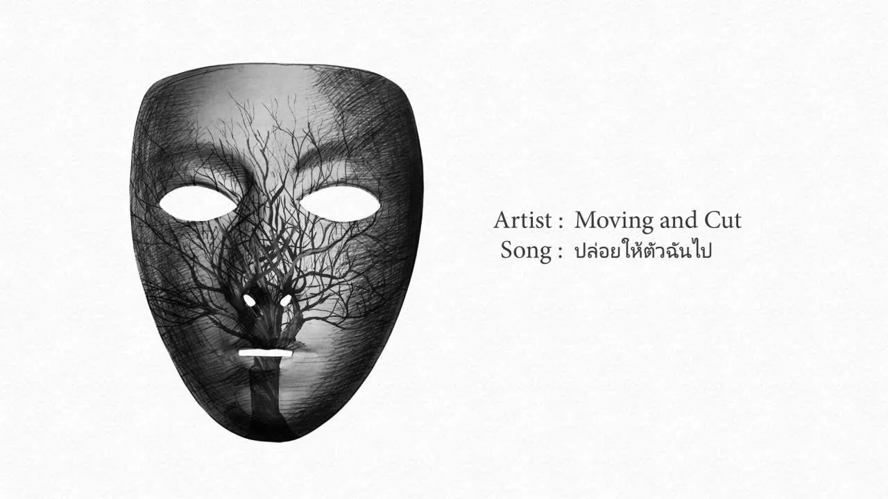 ปล่อยให้ตัวฉันไป