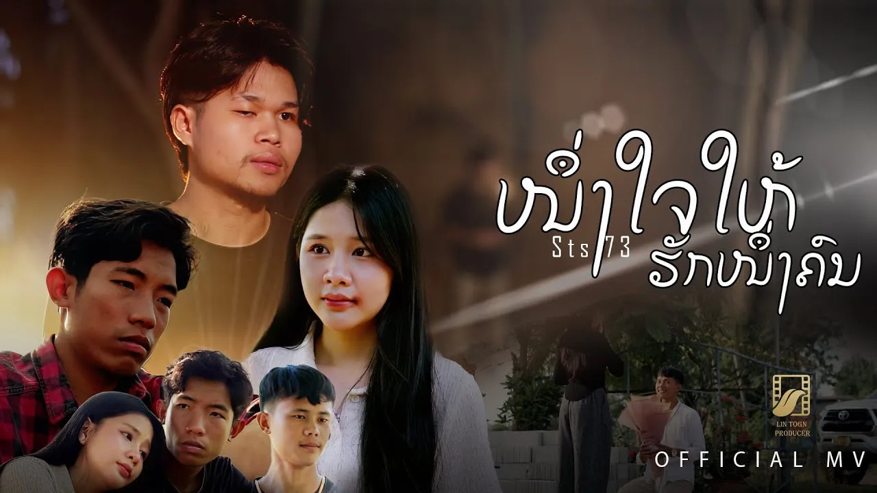 หนึ่งใจให้รักหนึ่งคน (ໜຶ່ງໃຈໃຫ້ຮັກໜຶ່ງຄົນ)