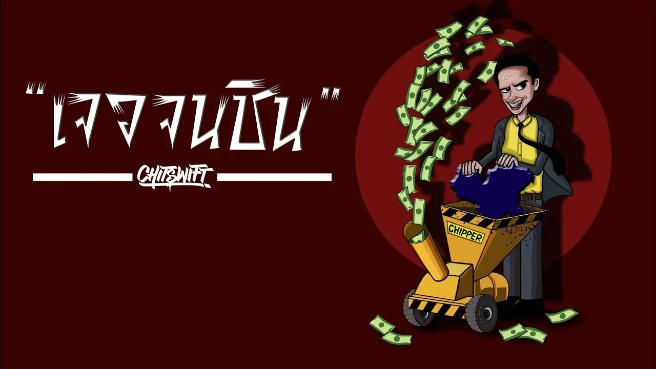 เจอจนชิน