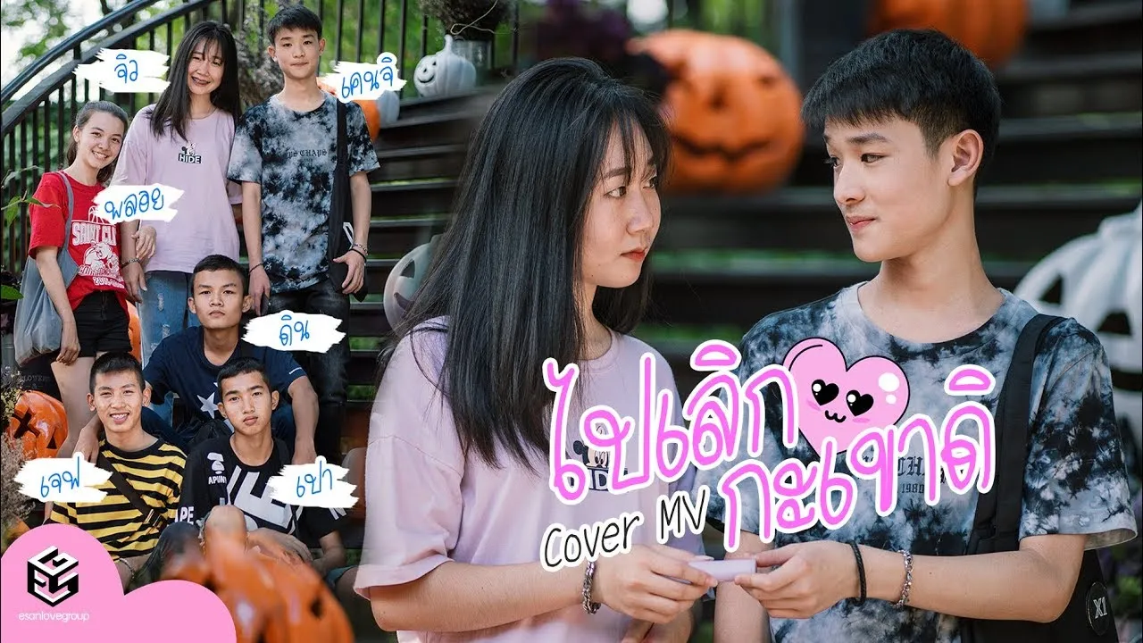 ไปเลิก​กับ​เขา​ดิ๊