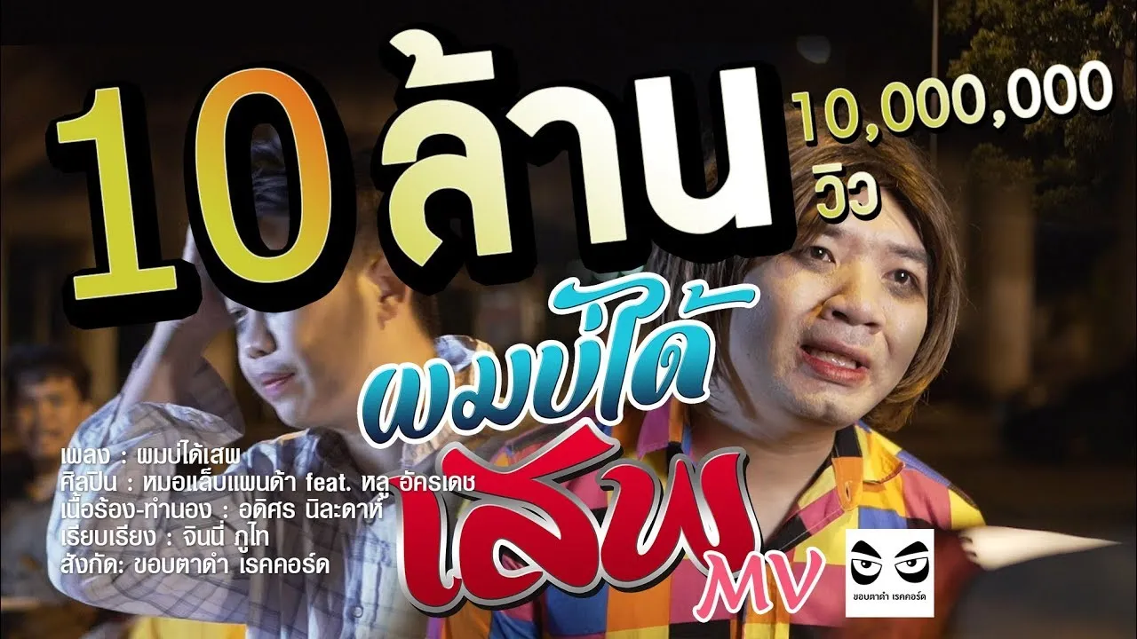 ผมบ่ได้เสพ