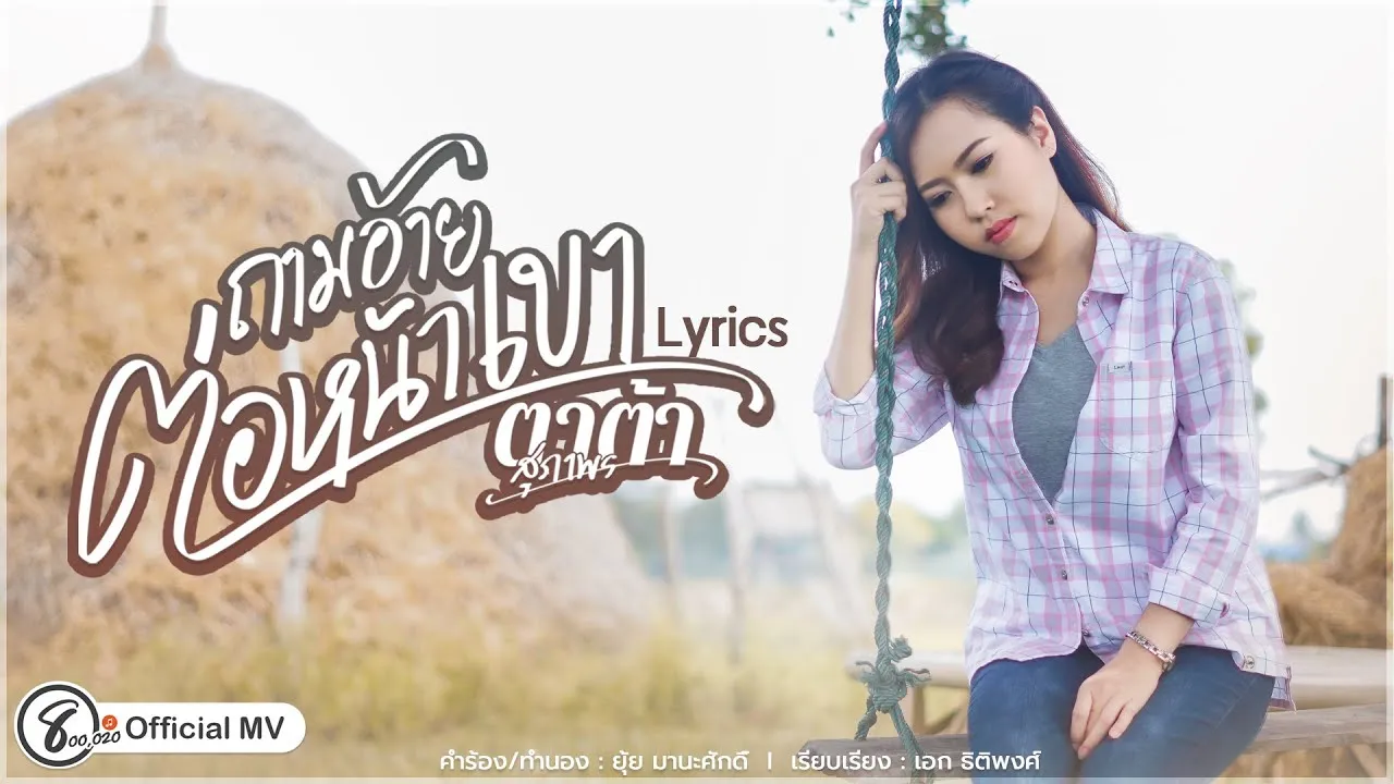 ถามอ้ายต่อหน้าเขา