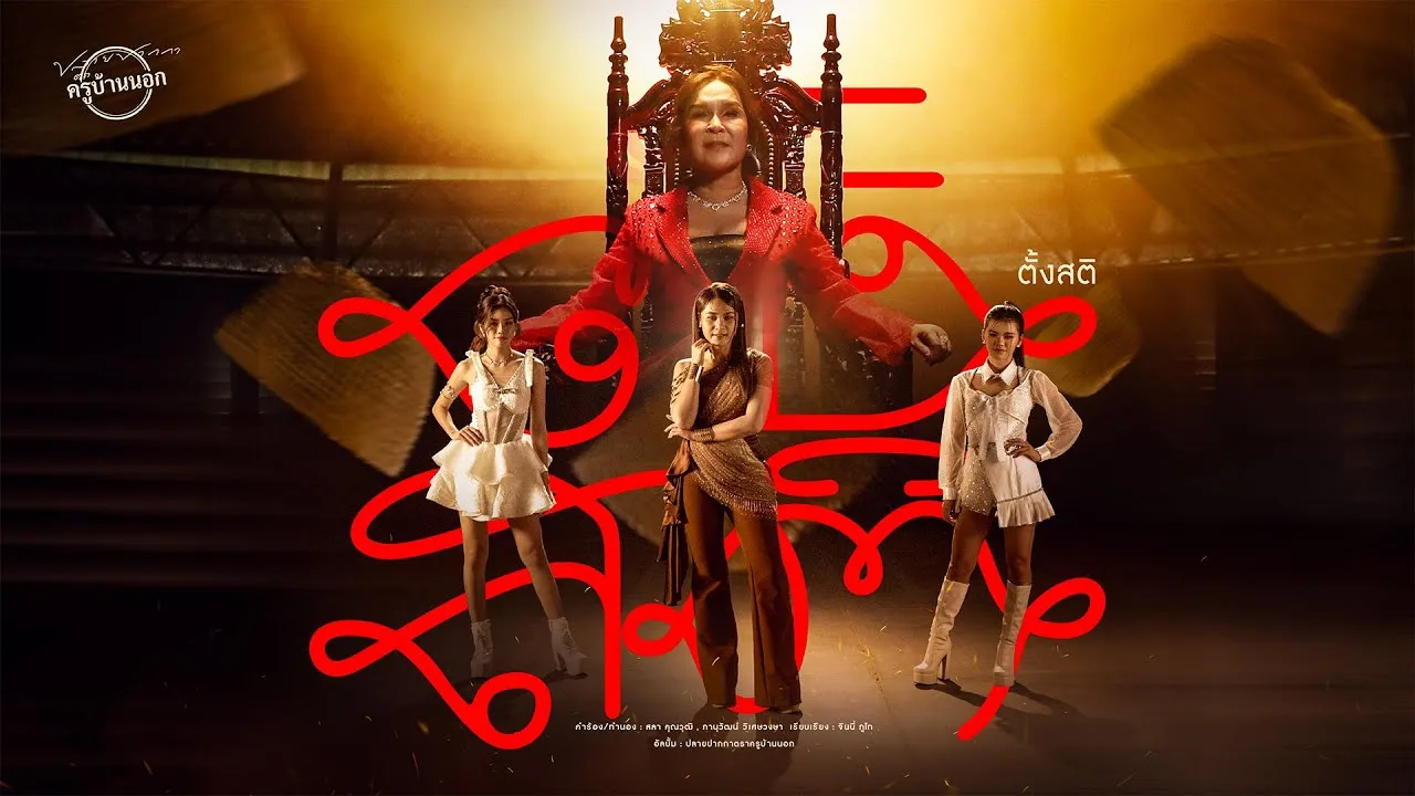 ตั้งสติ