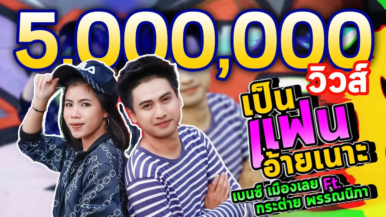 เป็นแฟนอ้ายเนาะ