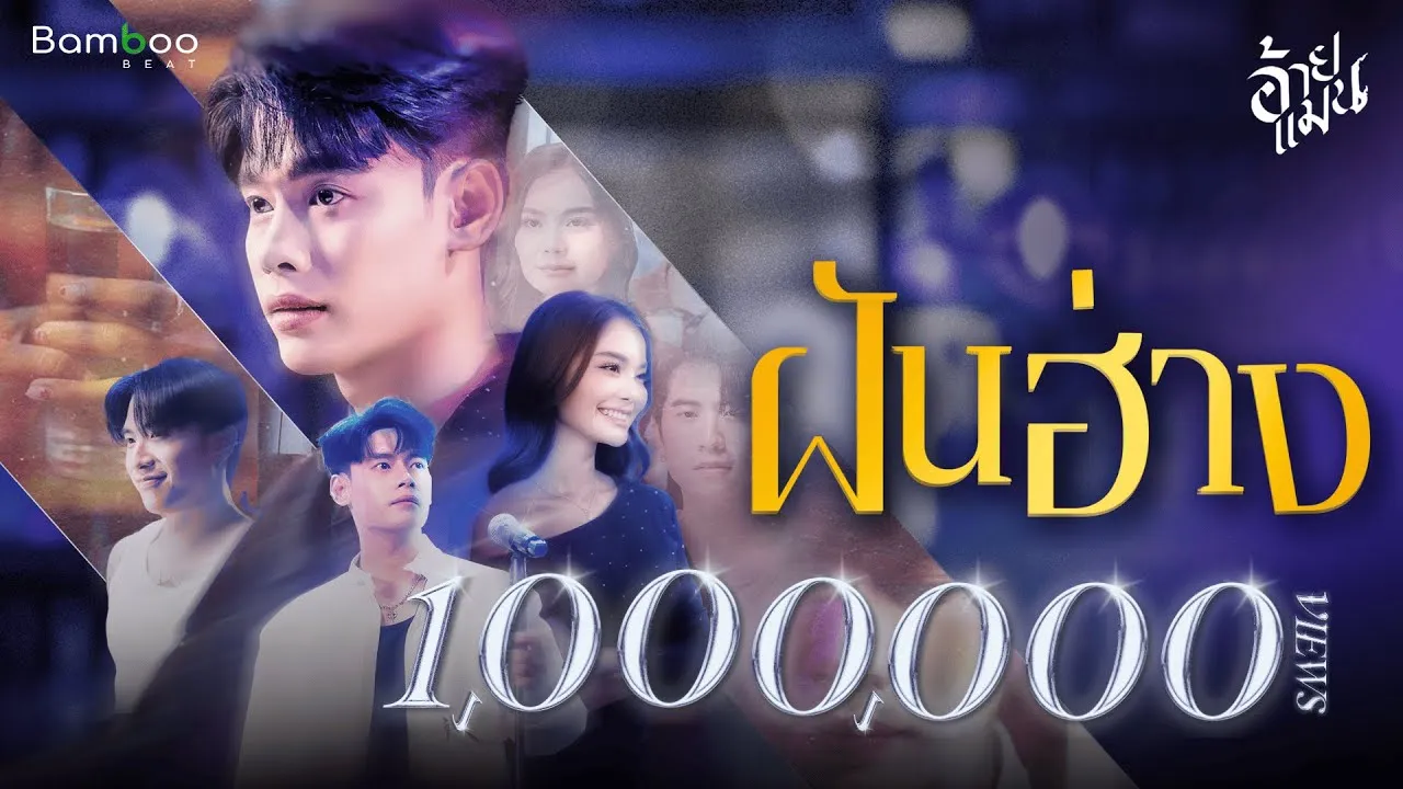 ฝันฮ่าง