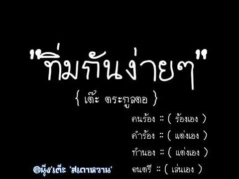 ถิ่มกันง่ายๆ