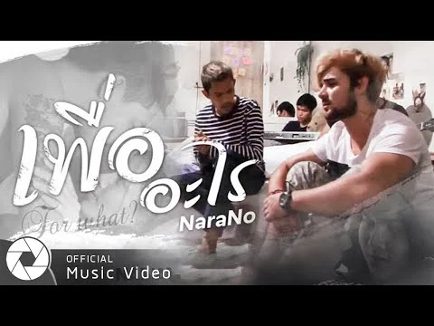 เพราะอะไร