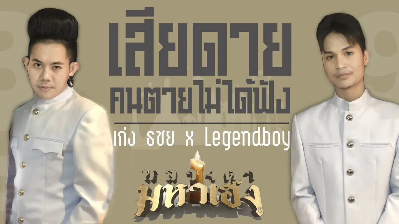 เสียดายคนตายไม่ได้ฟัง