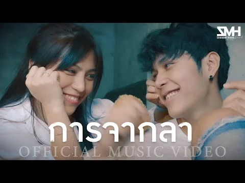 การจากลา