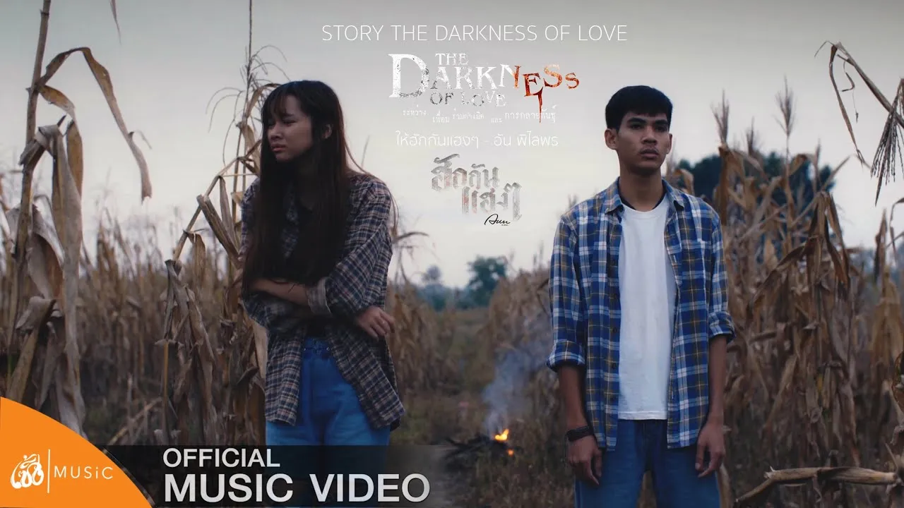 ให้ฮักกันแฮงๆ