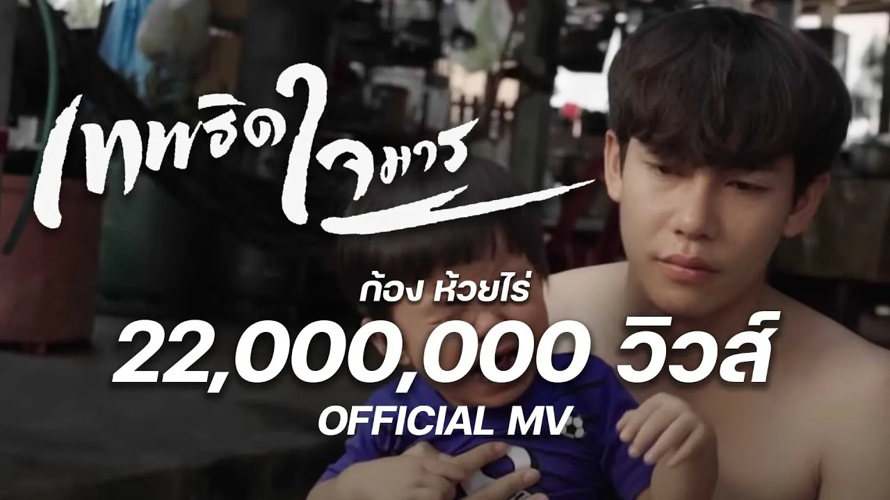 เทพธิดาใจมาร (อีผี)