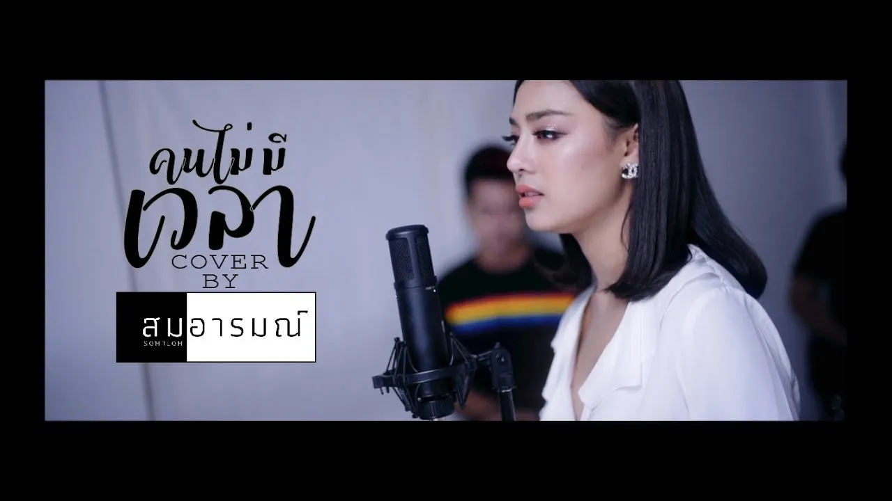 คนไม่มีเวลา