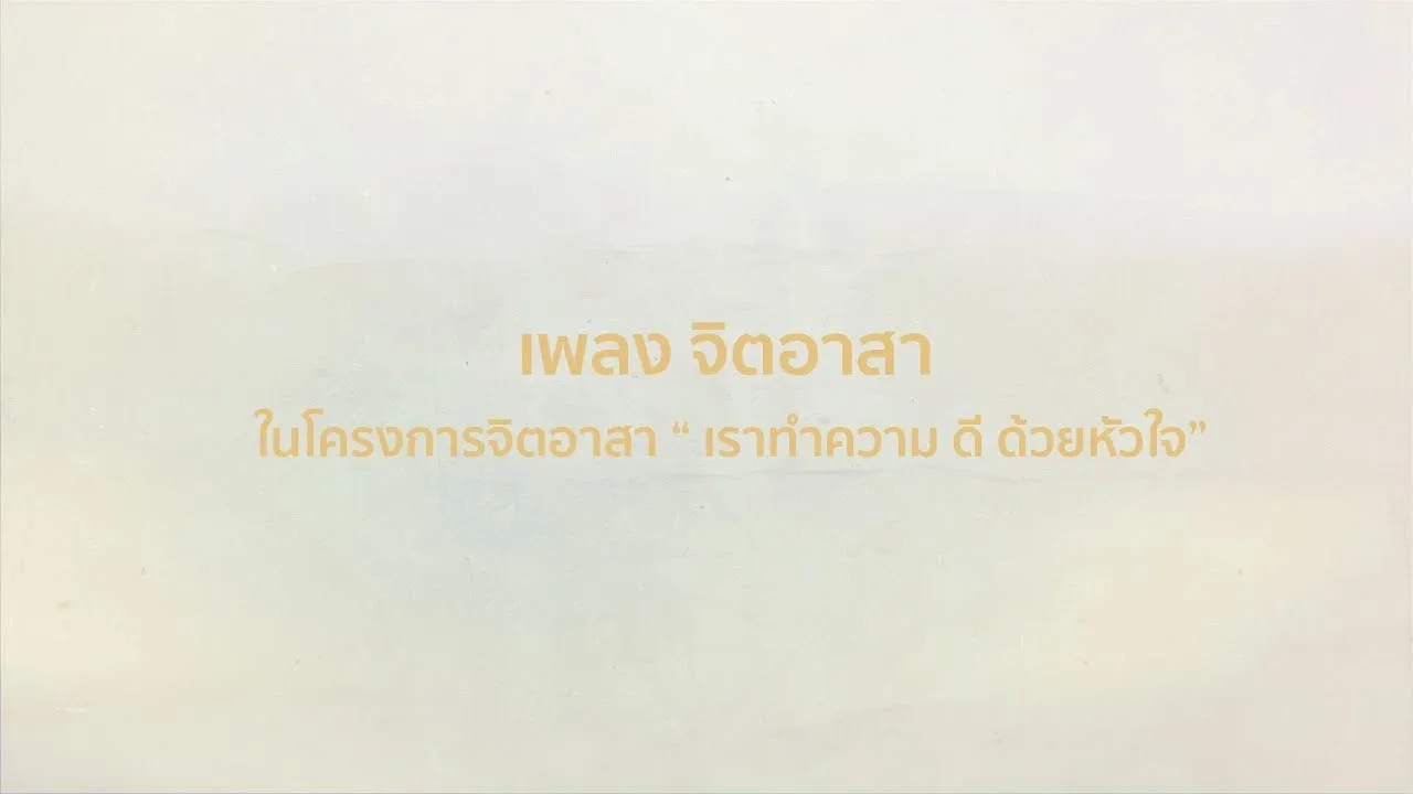 จิตอาสา