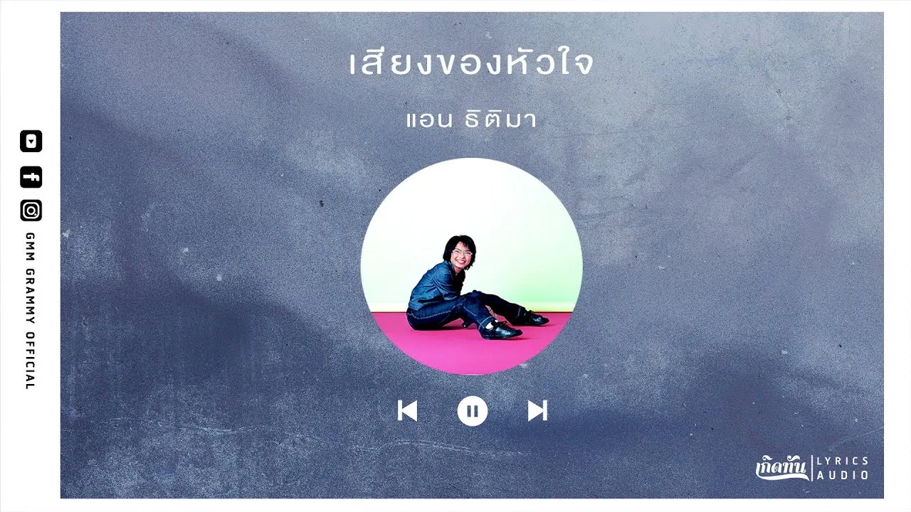 เสียงของหัวใจ