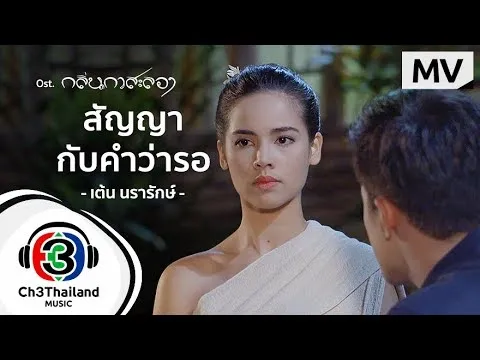 สัญญากับคำว่ารอ