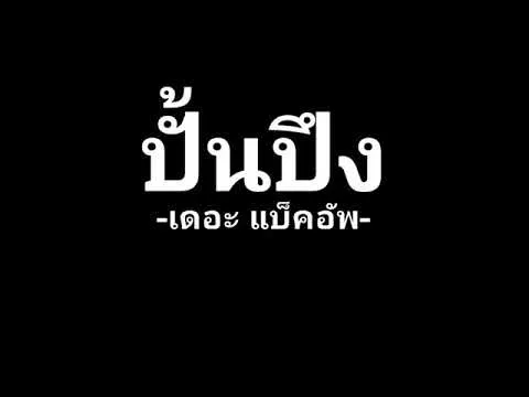 ปั้นปึง