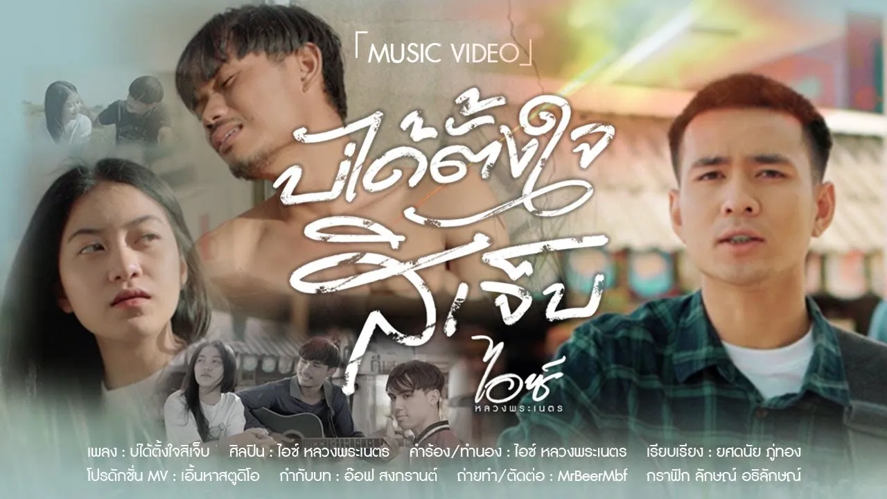 บ่ได้ตั้งใจ(สิเป็นเเฟนเก่า)