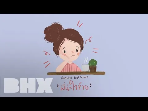 พี่น่ะใจร้าย