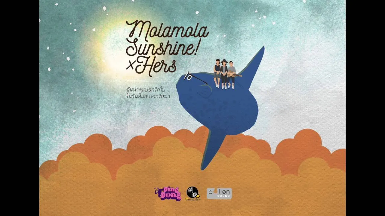 ฉันน่าจะบอกรักไป ในวันที่เธอบอกรักมา