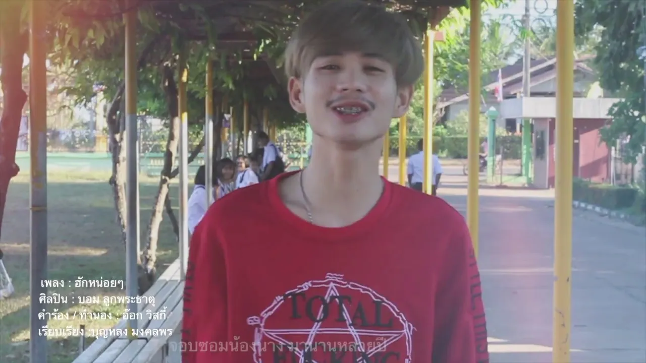 ฮักหน่อยๆ