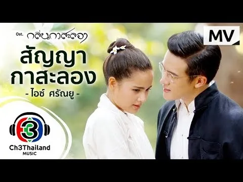 สัญญากาสะลอง