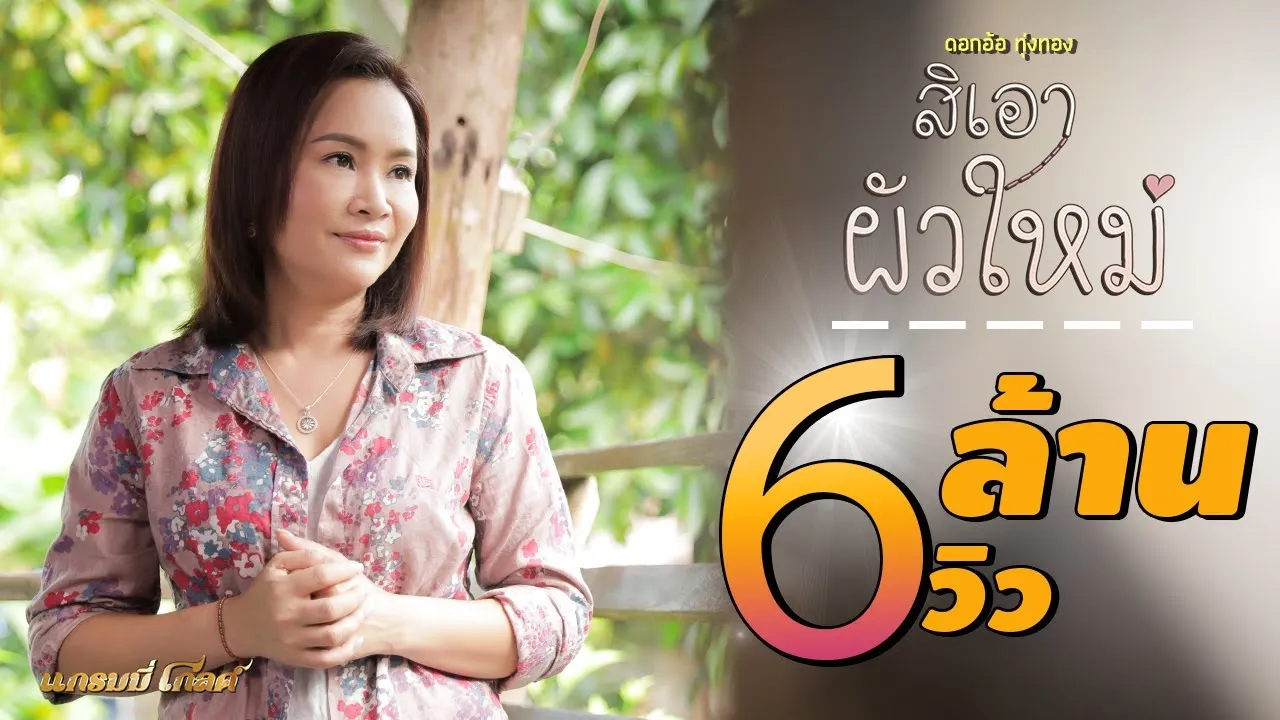 สิเอาผัวใหม่