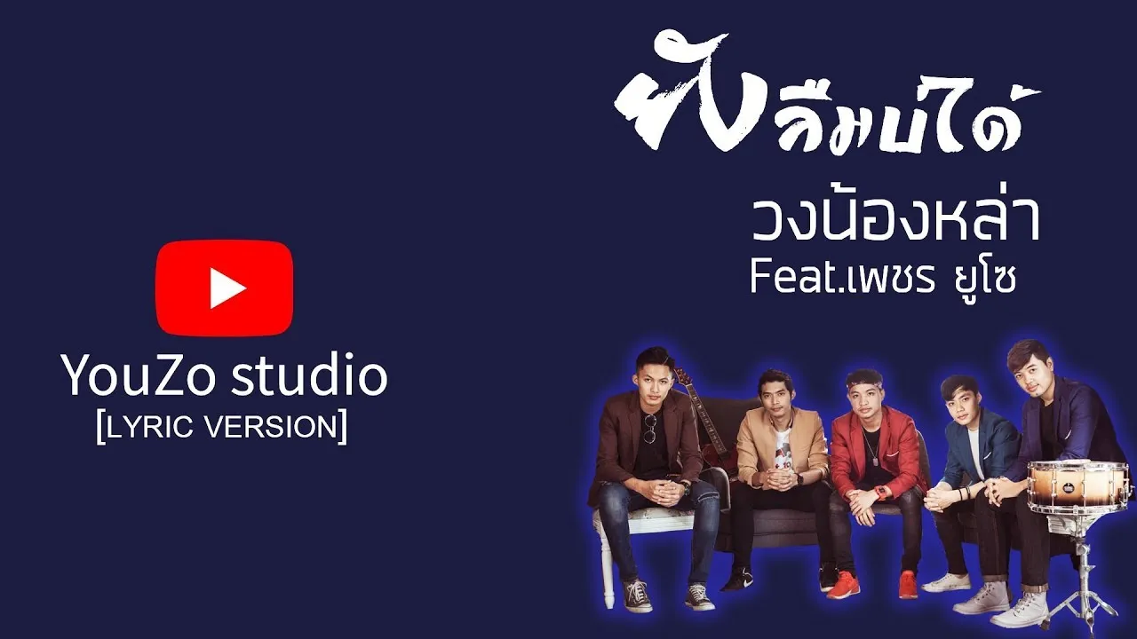 ยังลืมบ่ได้