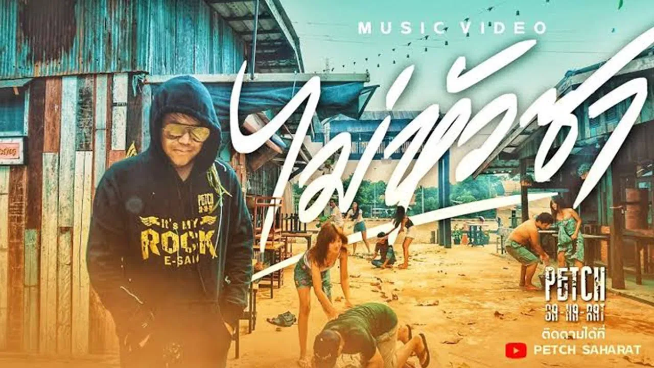 ไม่หัวซา