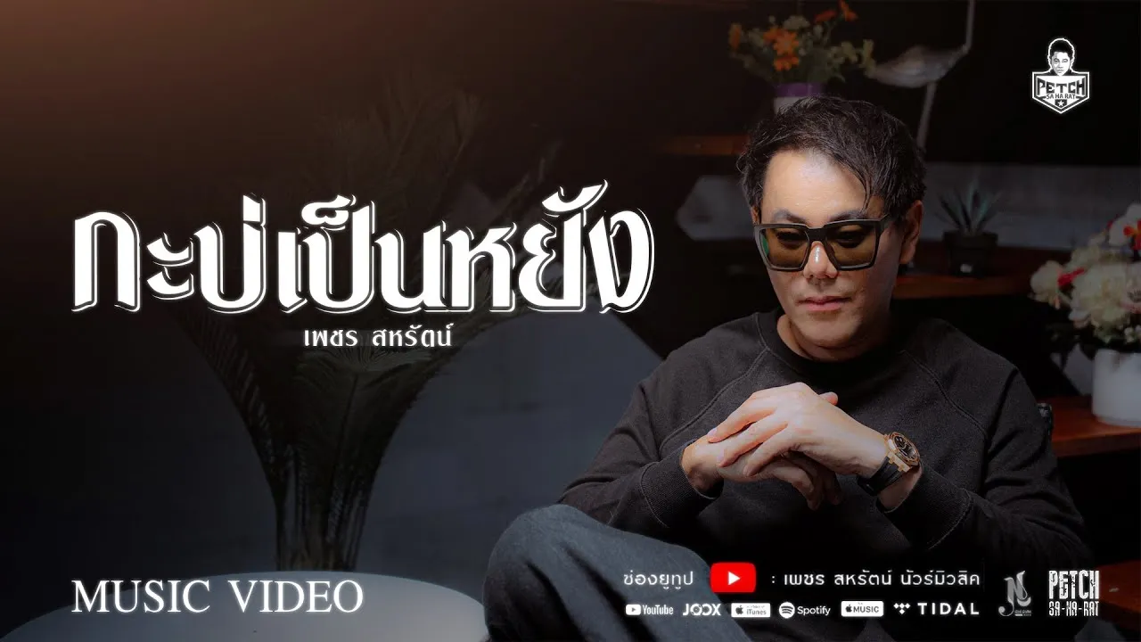 กะบ่เป็นหยัง