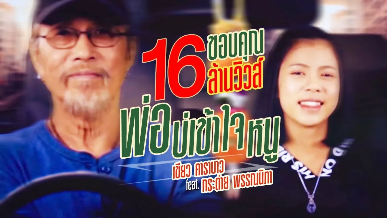 พ่อบ่เข้าใจหนู