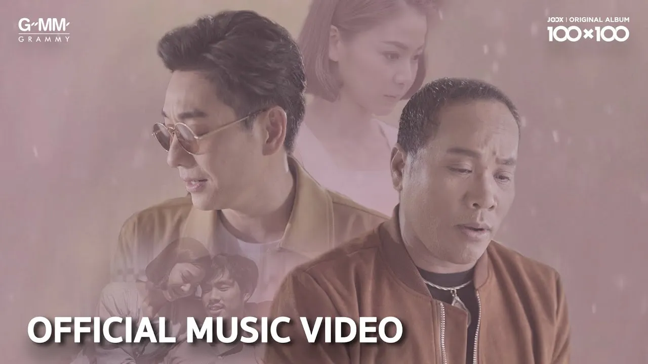 วันที่ได้คำตอบ (Collab Version)