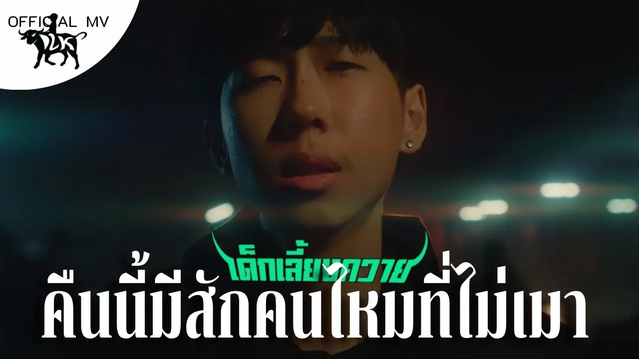 คืนนี้มีสักคนไหมที่ไม่เมา