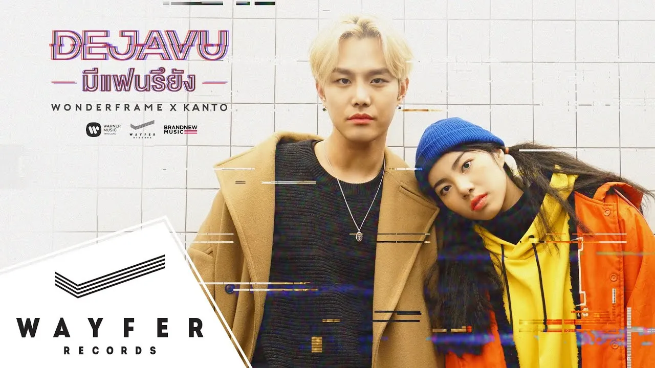 มีแฟนรึยัง (DEJAVU)