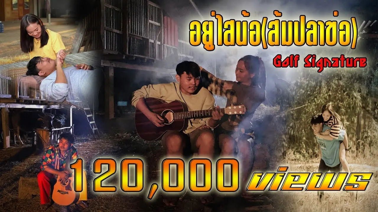 อยู่ไสน้อ (ส้มปลาข่อ)