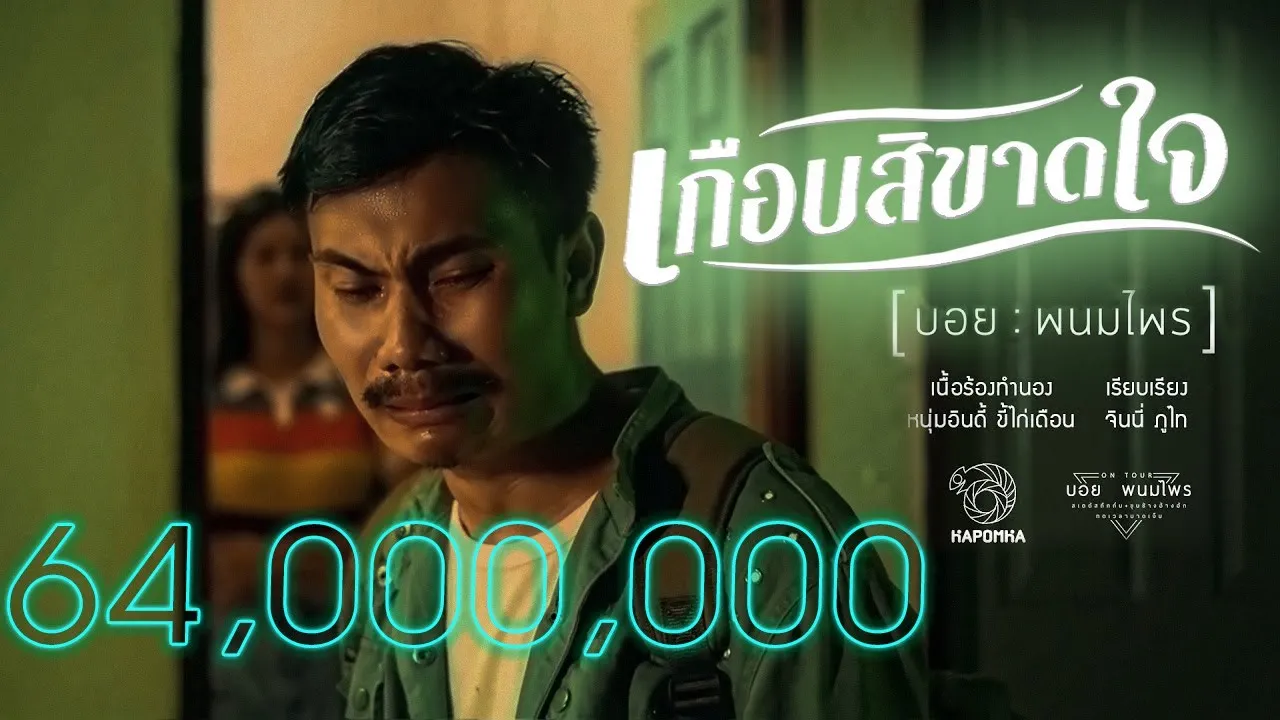 เกือบสิขาดใจ