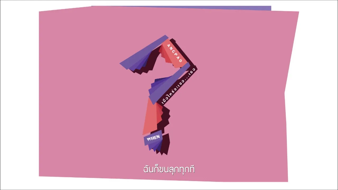 เมื่อไหร่จะเจอ…เธอ (When)