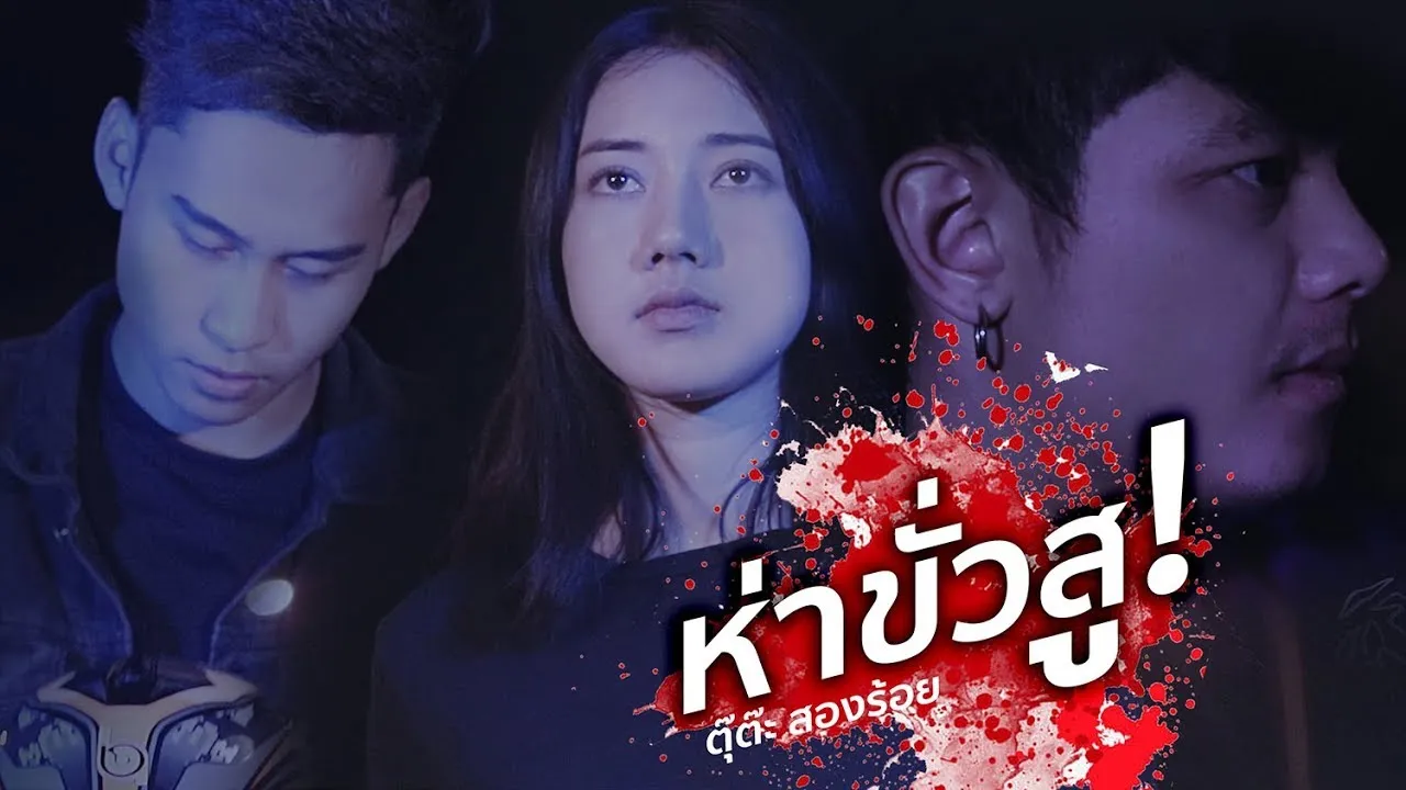 ห่าขั่วสู