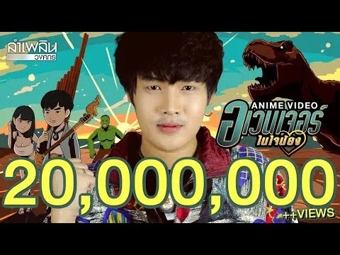 อเวนเจอร์ในใจน้อง