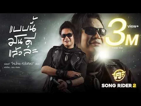 แบบนี้มันดีแล้วล่ะ