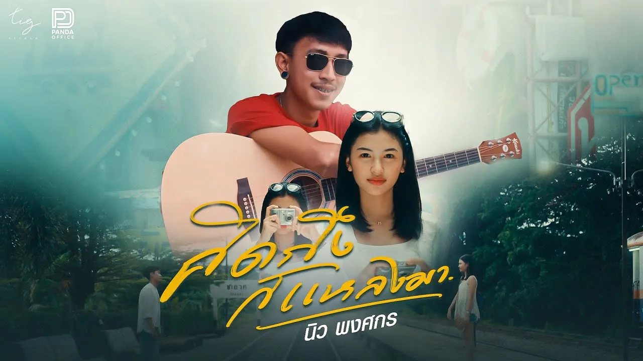 คิดถึงก็แหลงมา